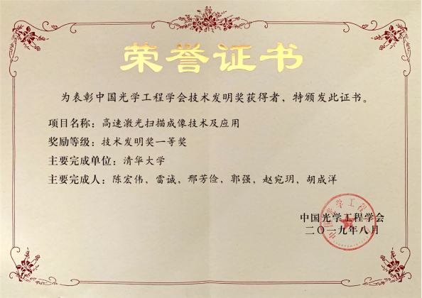 中國光學工程學會 技術(shù)發(fā)明一等獎.png